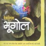 Chronicale Vekalpik Bhugol (Objectiv Geography) By Chronical Books