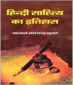 Hindi Shahitya Ka Itihas By Aacharya Ramchandra Sukl 