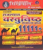 SIKHWAL RAJASTHAN VASTUNISTH SAMANYA GYAN 11111+
