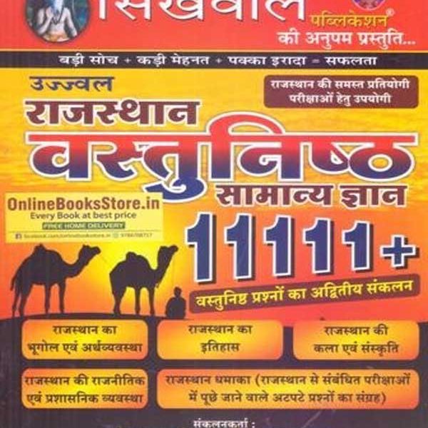 SIKHWAL RAJASTHAN VASTUNISTH SAMANYA GYAN 11111+