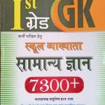 Sugam First Grade First Paper 7300+ Objective Topic Wise Question General Knowledge in Hindi 2018 Latest Edition