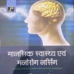 Mansik Swastha Evam Manorog Nursing By Govind Prasad Sharma Jain Publication