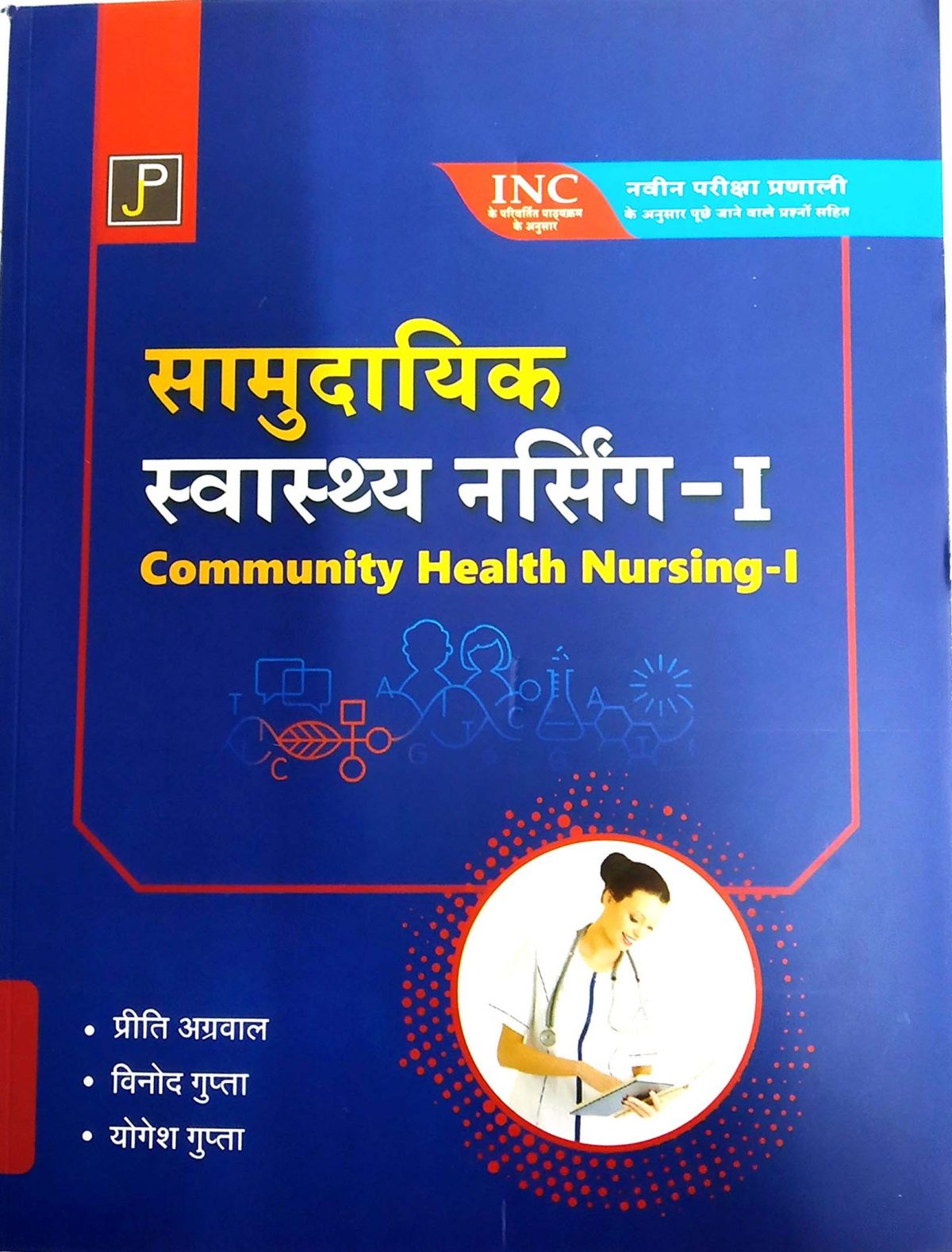 Community Health Nursing (Samudayik Swasthya Nursing-1) Hindi By Vinod Gupta, Priti Agrawal, Yogesh Gupta  Jain Publication - Image 2