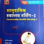Community Health Nursing (Samudayik Swasthya Nursing-1) Hindi By Vinod Gupta, Priti Agrawal, Yogesh Gupta  Jain Publication