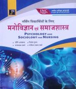 Psychology and Sociology for Nursing Hindi By  Priti Agarwal, Vinod Gupta, Govind Prasad Sharma, Radheshyam Sharma Jain Publication