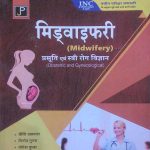 Midwifery Obstetric and Gynecological (stri evm Prasuti Rog Vigyan)  Hindi By  Priti Agarwal, Vinod Gupta, Yogesh Gupta Jain Publication 