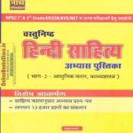 Nath Objective Hindi Literature (Vastunishth Hindi Sahitya) Practice Book Part-2 (Aadhikal,Bhaktikal,Reetikal) By Rahul Yadav and Anjani Kuamr