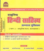 Nath Objective Hindi Literature (Vastunishth Hindi Sahitya) Practice Book Part-2 (Aadhikal,Bhaktikal,Reetikal) By Rahul Yadav and Anjani Kuamr