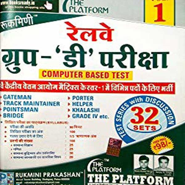 The Platform Vol 1 Railway Group D Pariksha Computer Based Test Practice Book 32 Sets ( Rukmini Prakashan )
