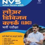 NVS (Navodya Vidhyalaya Samiti) lower division clerck (LDC) Bharti pariksha