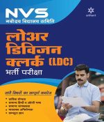 NVS (Navodya Vidhyalaya Samiti) lower division clerck (LDC) Bharti pariksha