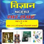 PH Vigyan (science) NCERT Sar Sangrah By Herold Publication 