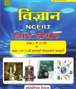 PH Vigyan (science) NCERT Sar Sangrah By Herold Publication 