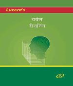 Lucent's Verbal Reasoning (Hindi)