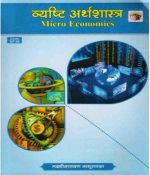 Micro Economics (Vyasti Arthsastra) by Laxminarayan Nathuramka published by RBD Publication