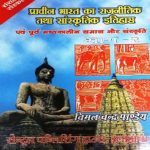 Prachin Bharat ka Rajnitik Itihas tatha Sanskritik Itihas Bhag-2 (Hindi) by Vimal Chandra Pandey CPH Publication 