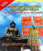 Prachin Bharat ka Rajnitik Itihas tatha Sanskritik Itihas Bhag-2 (Hindi) by Vimal Chandra Pandey CPH Publication 