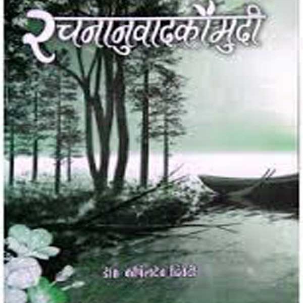 Rachnanuvad kaumudi Dr Kapildev Dwivedi Vishwavidhalya Prakasan 