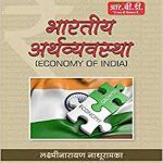 RBD Bhartiya Arthvyavastha (Indian Economy ) By Laxminarayan Nathuramka RBD Publication