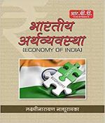 RBD Bhartiya Arthvyavastha (Indian Economy ) By Laxminarayan Nathuramka RBD Publication