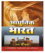 Adhunik Bharat By L.P. Sharma Laxminarayan Agrawal Publication 