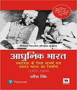 Adhunik Bharat Savtantrata Ke Liye Sanghrash Aur Savtantra Bharat Ka Nirman 1857-1964 By Rahis Singh - Image 2