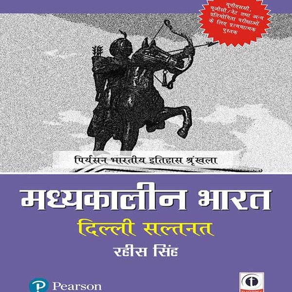 Madhyakalin Bharat : Dilli Sultanat  By Rahis Singh Pearson Publication