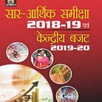 SAR–ARTHIK SAMIKSHA 2018-19 EVAM KENDRIYA BUDGET 2019-20 By Prabhat Publication
