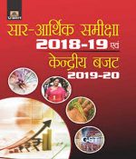 SAR–ARTHIK SAMIKSHA 2018-19 EVAM KENDRIYA BUDGET 2019-20 By Prabhat Publication