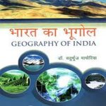 Bharat Ka Bhugol (Geography Of India) By Chaturbhurj Mamoriya  Sahitya Bhawan Publication 