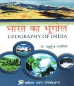 Bharat Ka Bhugol (Geography Of India) By Chaturbhurj Mamoriya  Sahitya Bhawan Publication 