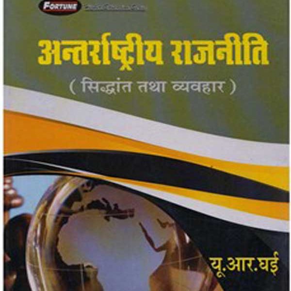 Fortune Publication [Antarrashtriya Rajniti Siddhant And Vyavahar (Hindi), Paperback] By U. R. Ghai