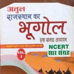 Devanda Atul Geography Of Rajasthan (Rajasthan Ka Bhugol) Volume 2nd Ek Samarg Aadhyan 2019 Edition By Rajendra Sharma