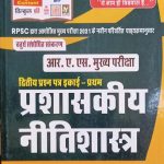 RBD Prasasakiy Nitisastra By Dr.Vk Soni ,Pravin Bhatiya,Vikas Purohit 
