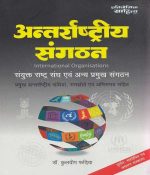 Pratiyogita Sahitya Publication Antarrashtriya Sanghathan (International Organisations) Paperback By Dr. Kuldeep Phadiya