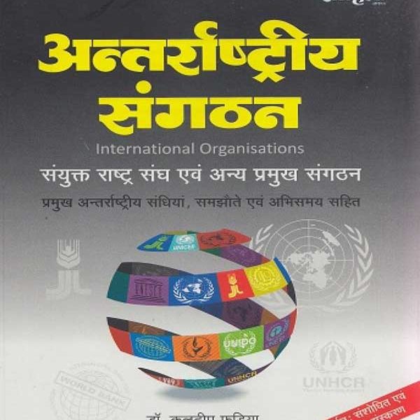 Pratiyogita Sahitya Publication Antarrashtriya Sanghathan (International Organisations) Paperback By Dr. Kuldeep Phadiya