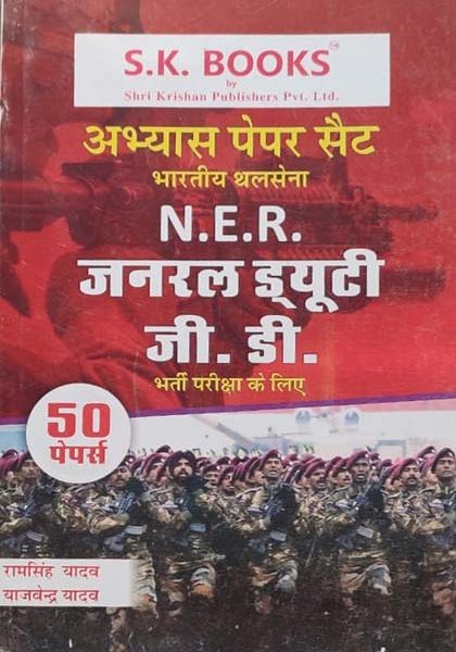 S.K Indian Army General Duty (GD) Bharti Pariksha Abhyas Paper Set by Ramsingh Yadav