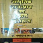 Detaild History of Morden  Rajasthan (Aadhunik Rajasthan ka Vrahat Itihas)Part-1 by Dr. RamPrasad Vyas