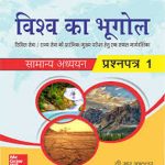 Vishva Ka Bhugol (Samanya Adhyan) Pepar-1 By D.R Khullar MC Graw Hill Publication