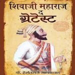 Prabhat Shivaji Maharaj The Greatest By Hemantraje Gayakvad ,Prabhat Publication