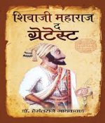 Prabhat Shivaji Maharaj The Greatest By Hemantraje Gayakvad ,Prabhat Publication