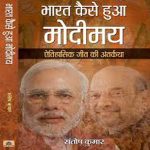 Bharat Kaise Hua Modimaya by Santosh Kumar ,Prabhat Publication 