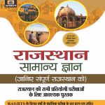 Rajasthan Samanya Gyan By Prabhat Publication 
