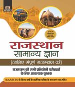 Rajasthan Samanya Gyan By Prabhat Publication 