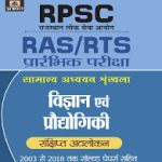Prabhat Vigyan evm Prodhyogiki For RPSC RAS/RTS Pre. Exam Prabhat Publication