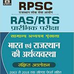 Prabhat Vishva evm Bharat Ki Arthvyavstha For RPSC RAS/RTS Pre Exam Prabhat Publication