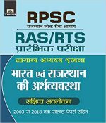 Prabhat Vishva evm Bharat Ki Arthvyavstha For RPSC RAS/RTS Pre Exam Prabhat Publication