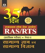 Prabhat  35Din Samanya Gyan evm Samanya Vigyan For Paper-1 RPSC (RTS/RAS) By Prabhat Publication