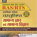 Prabhat Vastunisth Samanya Gyan Evam Samanya Vigyan For Ras/Rts (Prarambhik Pariksha) By Dr.GL.Sharma, Suraj Kasyap Prabhat Publication
