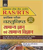 Prabhat Vastunisth Samanya Gyan Evam Samanya Vigyan For Ras/Rts (Prarambhik Pariksha) By Dr.GL.Sharma, Suraj Kasyap Prabhat Publication